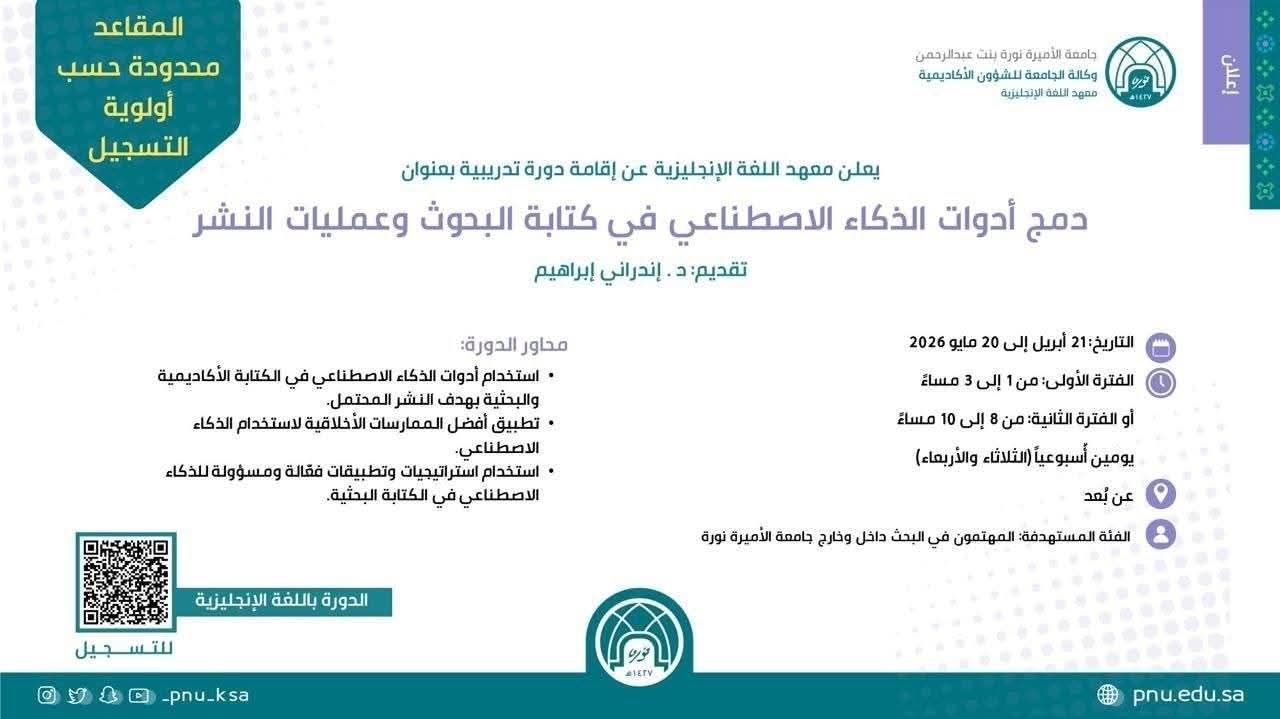 دمج أدوات الذكاء الاصطناعي في كتابة البحوث وعمليات النشر من ٢١ أبريل إلى ٢٠ مايو