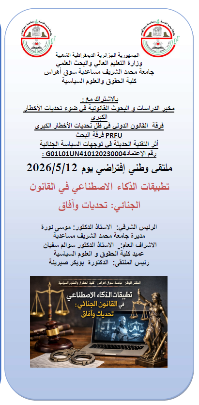 تطبيقات الذكاء الإصطناعي في القانون الجنائي: تحديات وآفاق