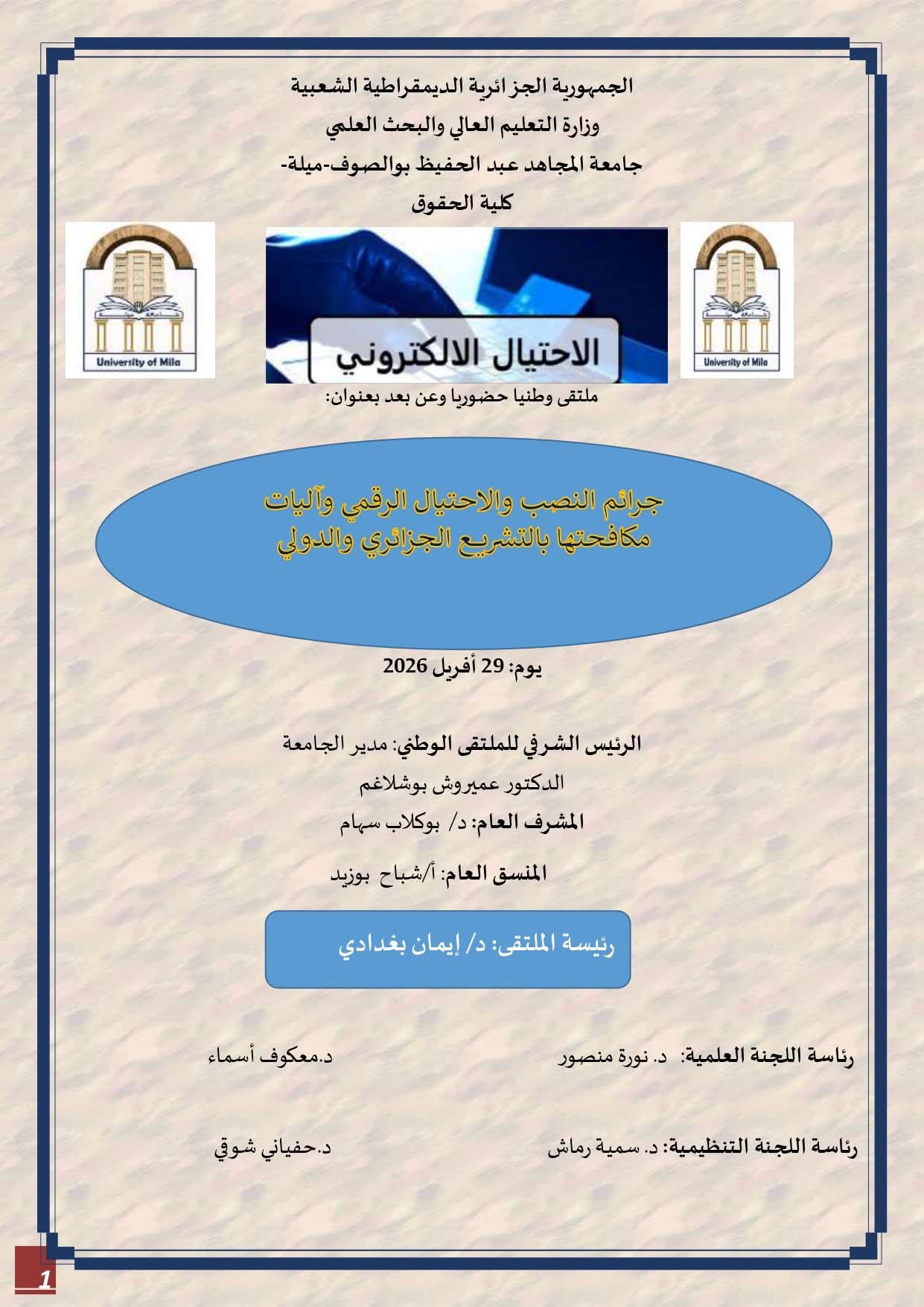 جرائم النصب والاحتيال الرقمي واليات مكافحتها بالتشريع الجزائري